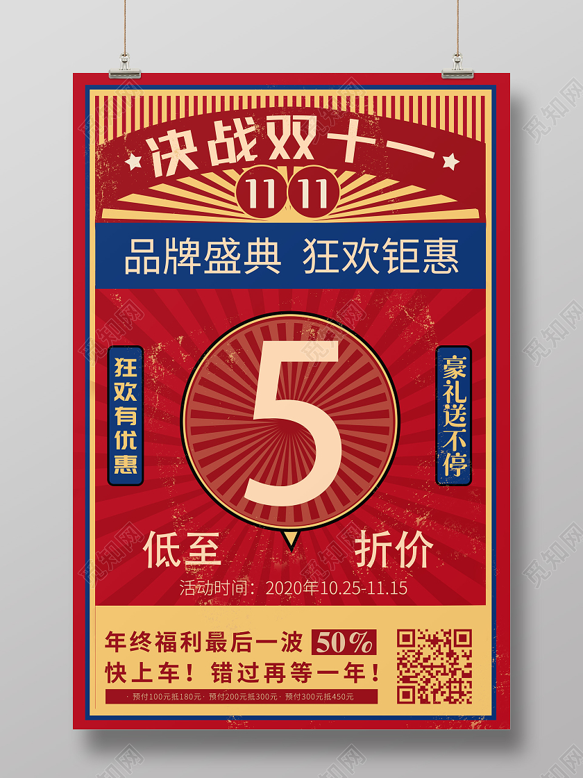 红色民国风决战双十一双11促销海报