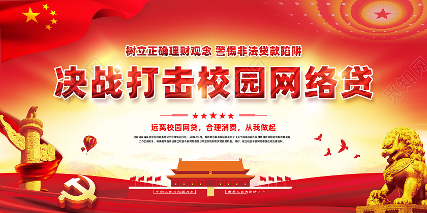 红色简约决战打击校园贷宣传栏