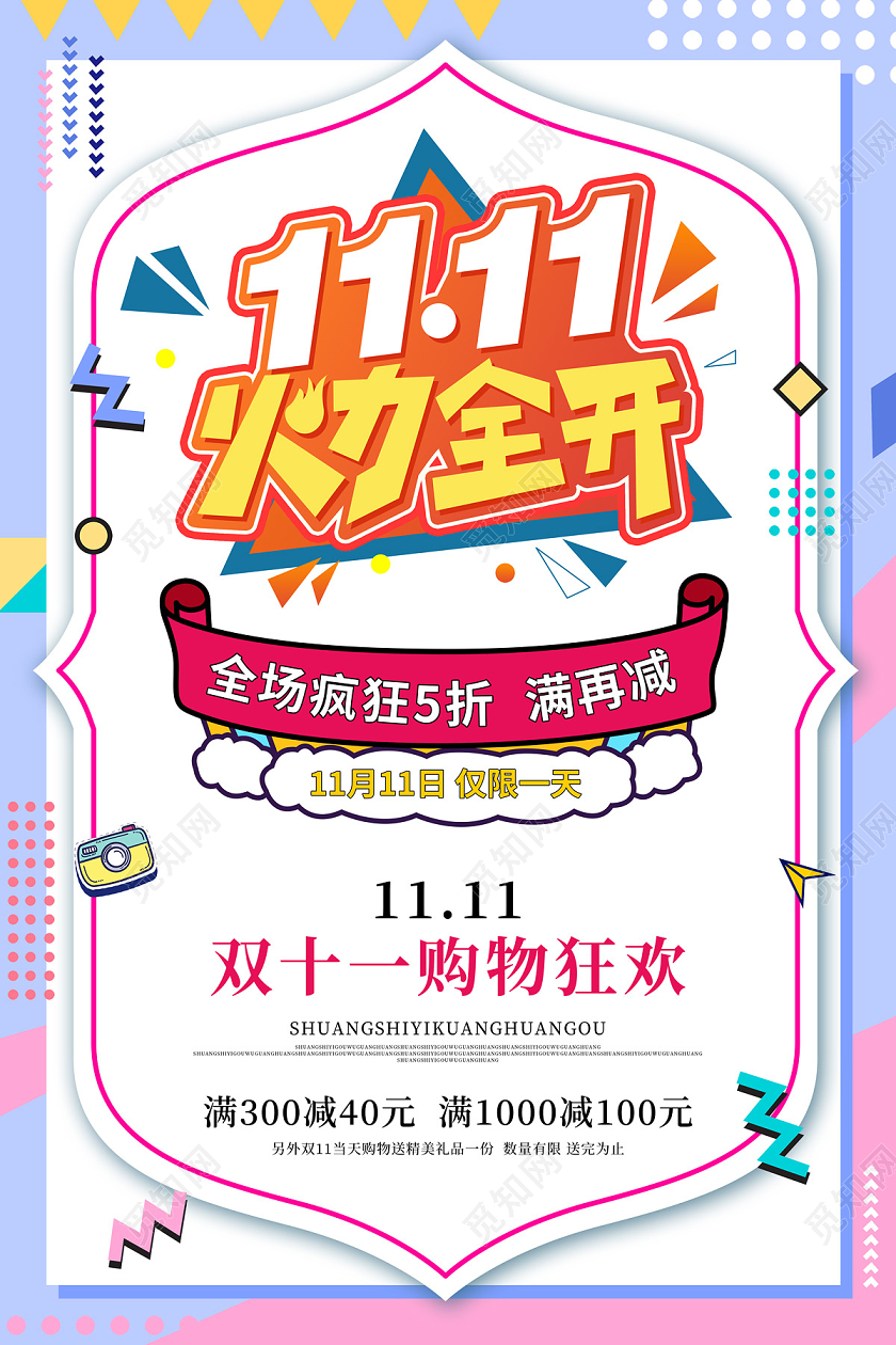 紫色清新缤纷孟菲斯风火力全开双十一11满减促销海报