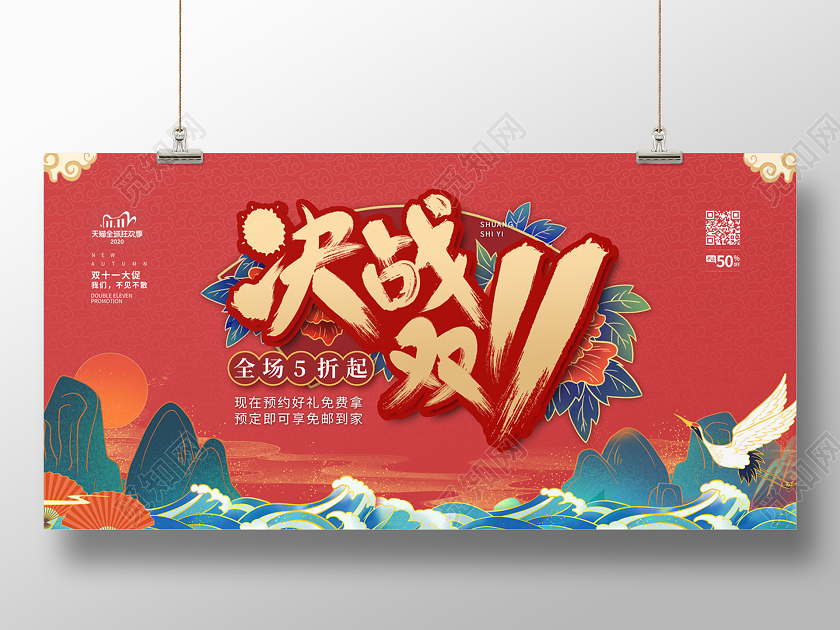 红色大气国潮决战双11双十一11折扣促销展板