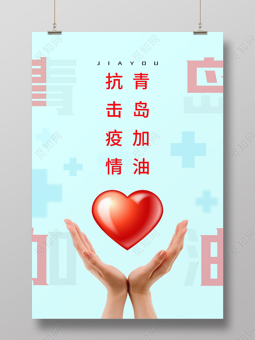 蓝色简约抗击疫情青岛加油青岛疫情海报