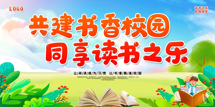 绿色卡通书香校园共建书香校园同享读书之乐展板