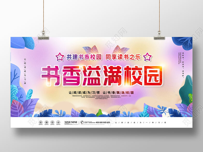 彩色卡通书香校园书香溢满校园读书阅读展板