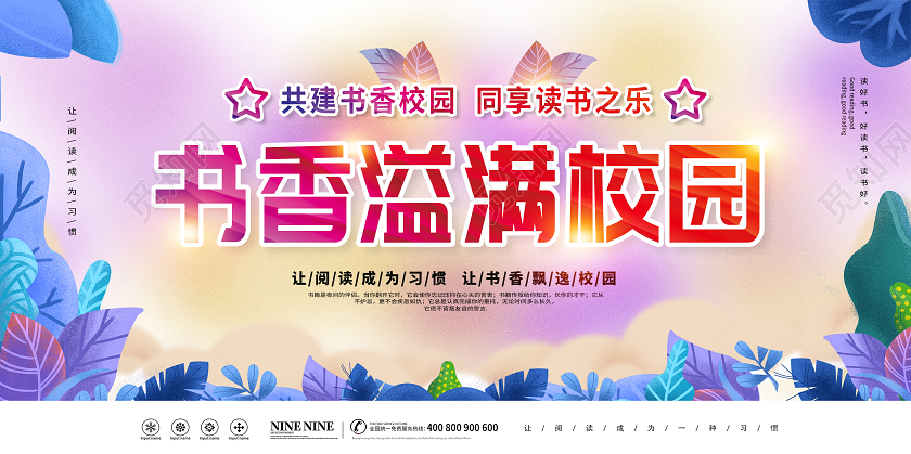 彩色卡通书香校园书香溢满校园读书阅读展板