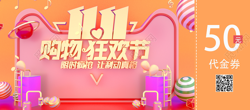黄色电商风1111购物狂欢节双十一优惠券