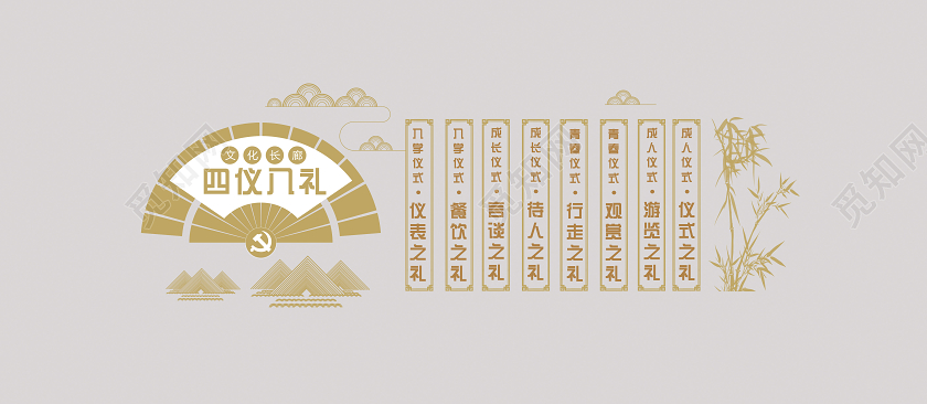 金色简约大气四仪八礼文化墙八礼四仪文化墙