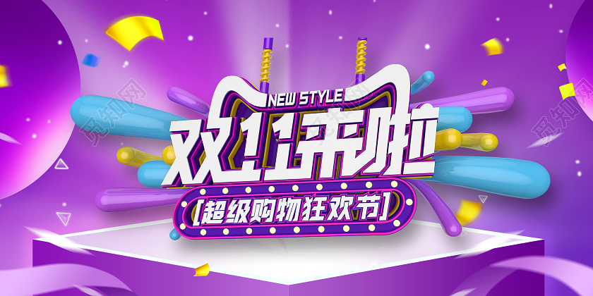 紫色炫酷双11来啦展板双十一来了
