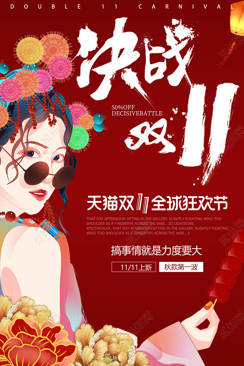 国潮插画红色双十一双11决战双十一海报