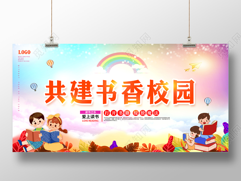 彩色卡通书香校园共建书香校园读书阅读展板