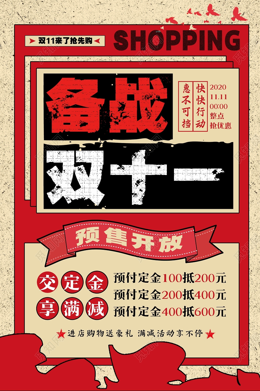 双11红色民国复古备战双十一双11双十一预热海报