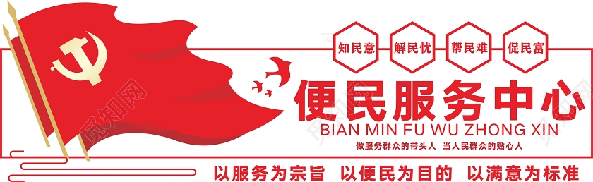 红色创意中国风便民服务中心文化墙便民服务文化墙