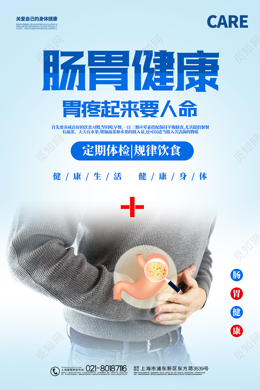 蓝色卡通肠胃健康肠胃海报