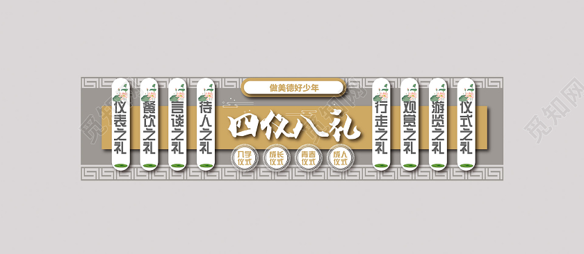 金色简约大气四仪八礼文化墙八礼四仪文化墙