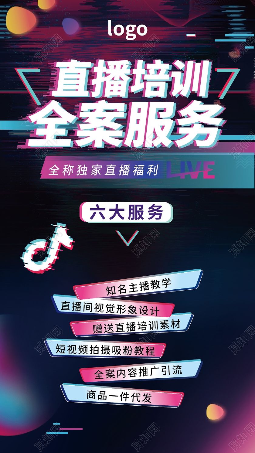 抖音风抖音直播培训全案服务手机ui海报