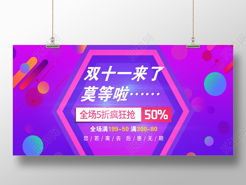 紫色炫彩双十一来了双十一促销活动展板