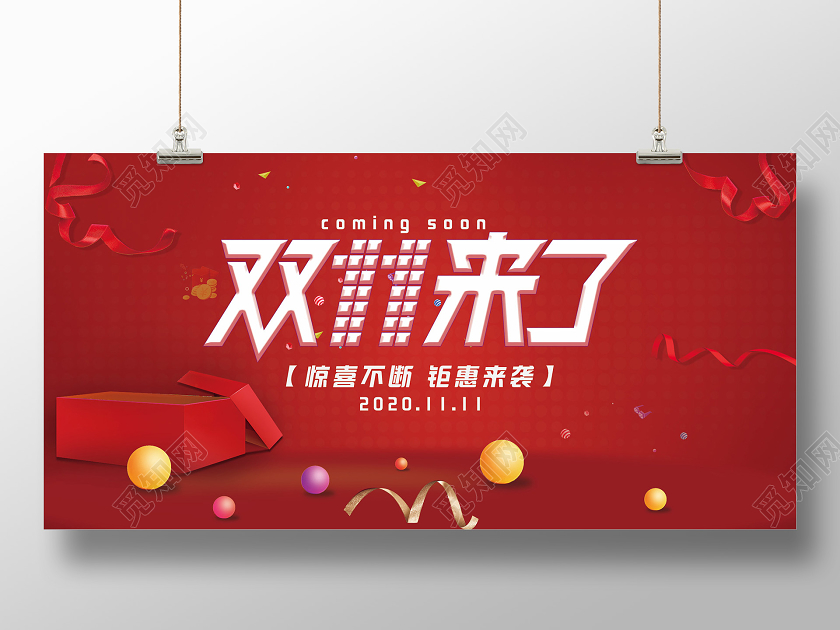 红色大气双十一11来了惊喜不断促销活动展板双十一来了