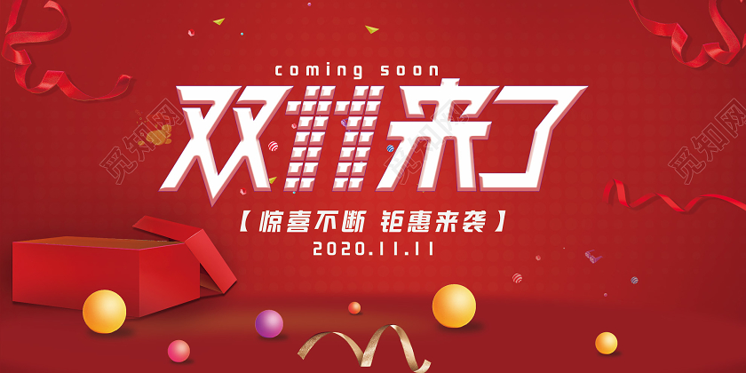红色大气双十一11来了惊喜不断促销活动展板双十一来了
