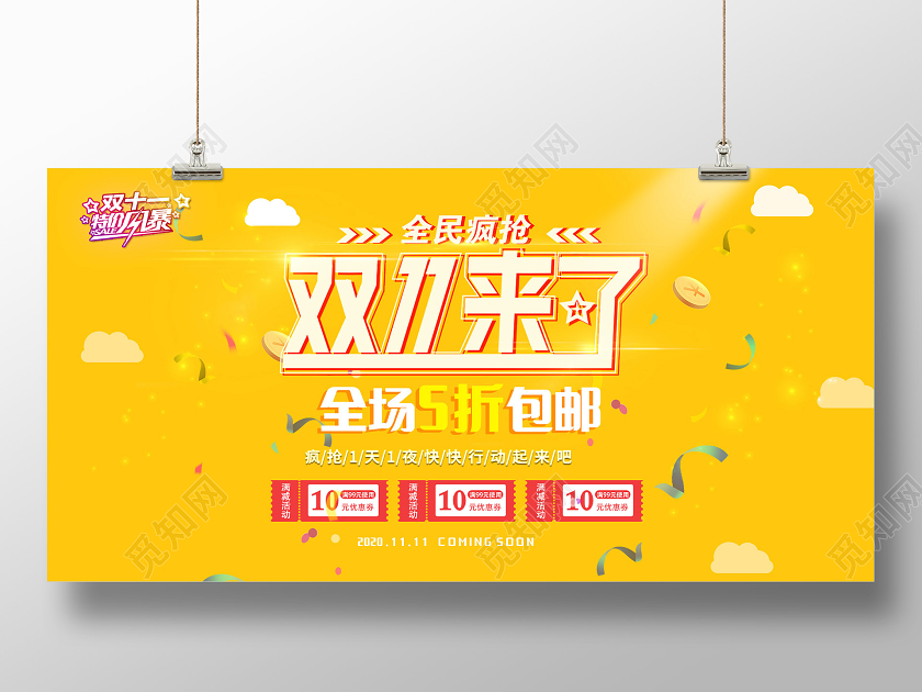 黄色简洁双十一11来了全民疯抢促销活动展板双十一来了