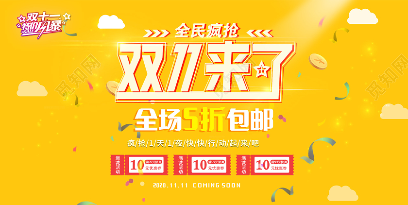 黄色简洁双十一11来了全民疯抢促销活动展板双十一来了