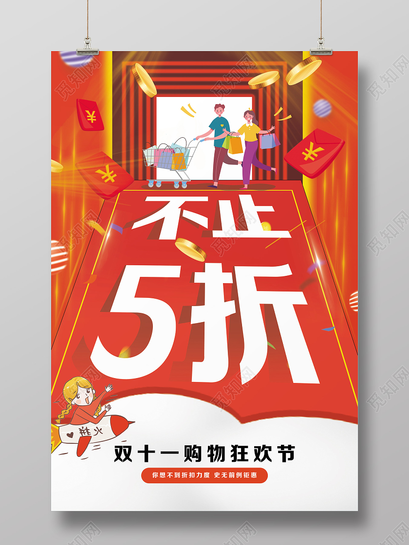 双11双十一不止五折天猫淘宝打折促销狂欢海报