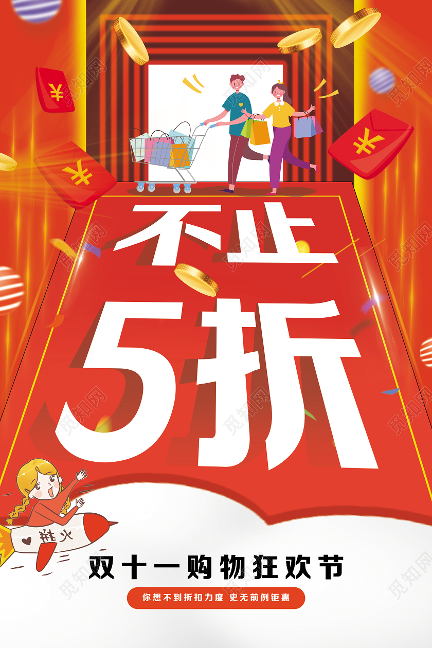 双11双十一不止五折天猫淘宝打折促销狂欢海报