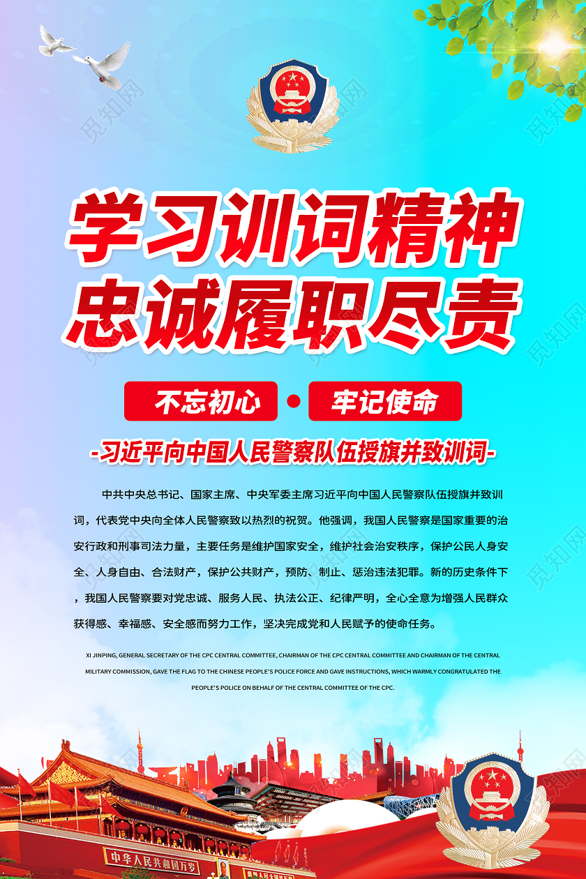 蓝色党建党政中国人民警察授旗训词宣传海报