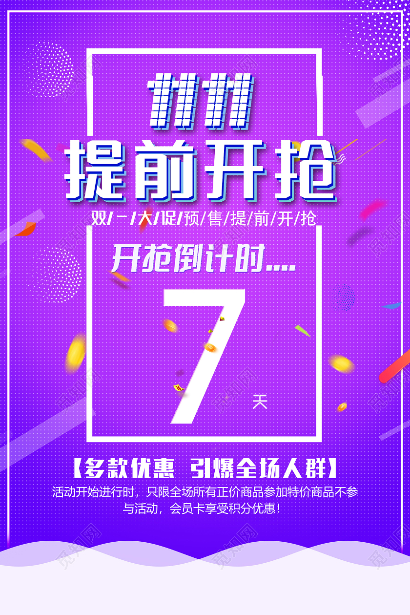 紫色炫彩双十一11提前开抢倒计时促销海报双十一倒计时