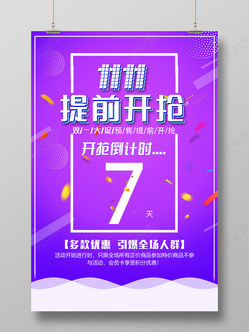 紫色炫彩双十一11提前开抢倒计时促销海报双十一倒计时