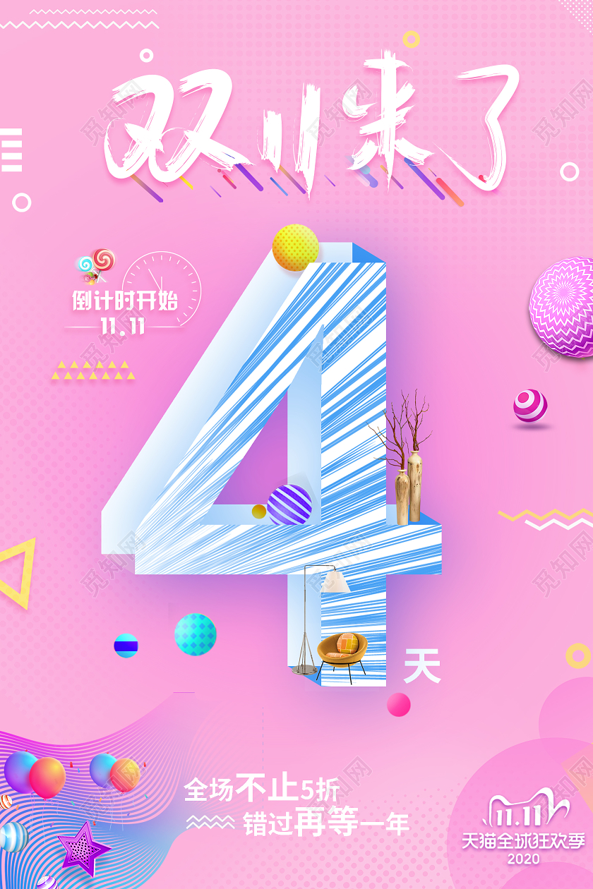 粉色清新唯美双十一来了倒计时海报双十一倒计时