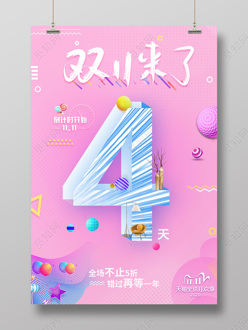 粉色清新唯美双十一来了倒计时海报双十一倒计时