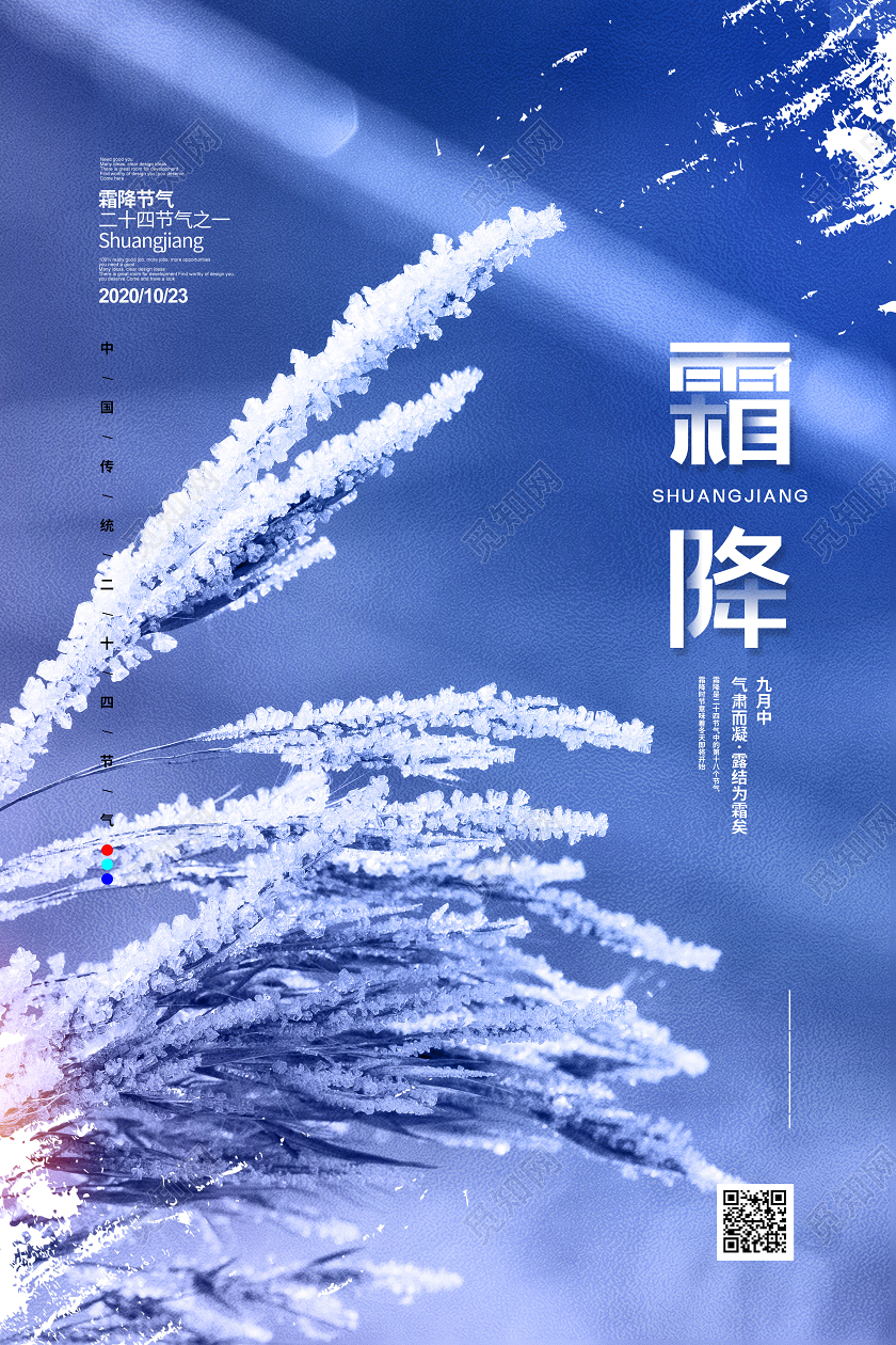 实拍简约二十四节气霜降宣传海报设计