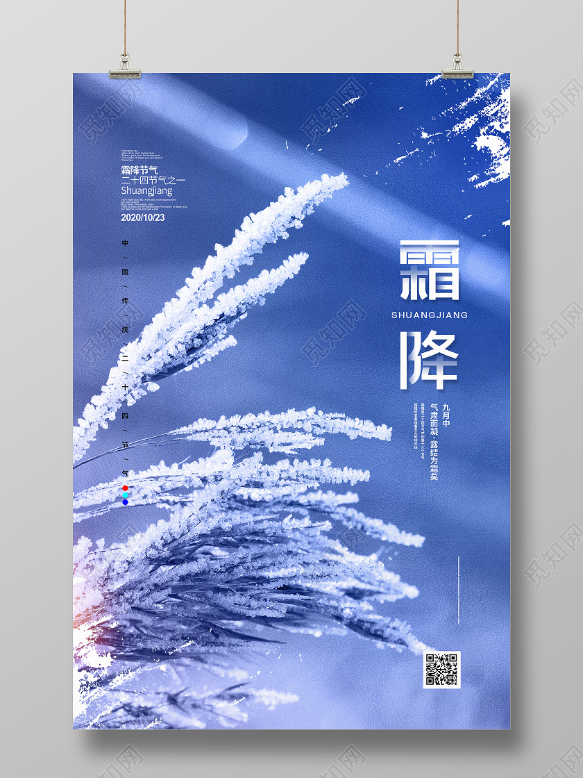 实拍简约二十四节气霜降宣传海报设计