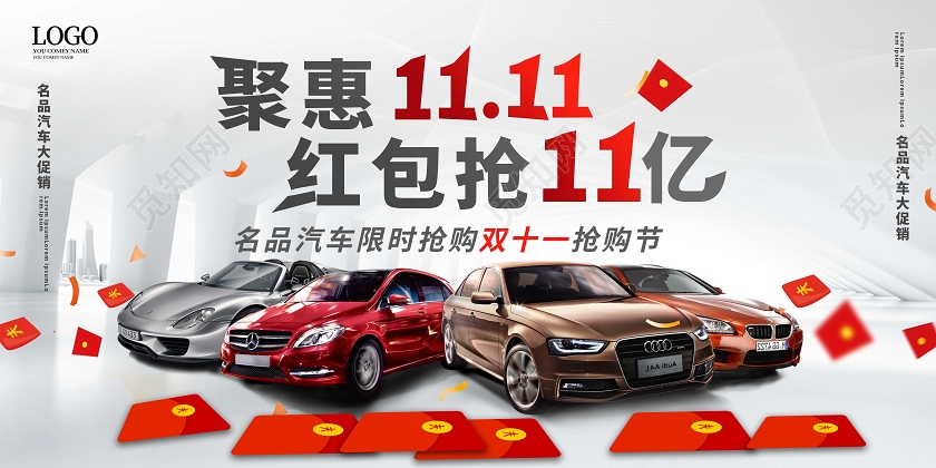 浅灰色大气创意聚惠双11红包抢11亿汽车促销展板设计双十一汽车