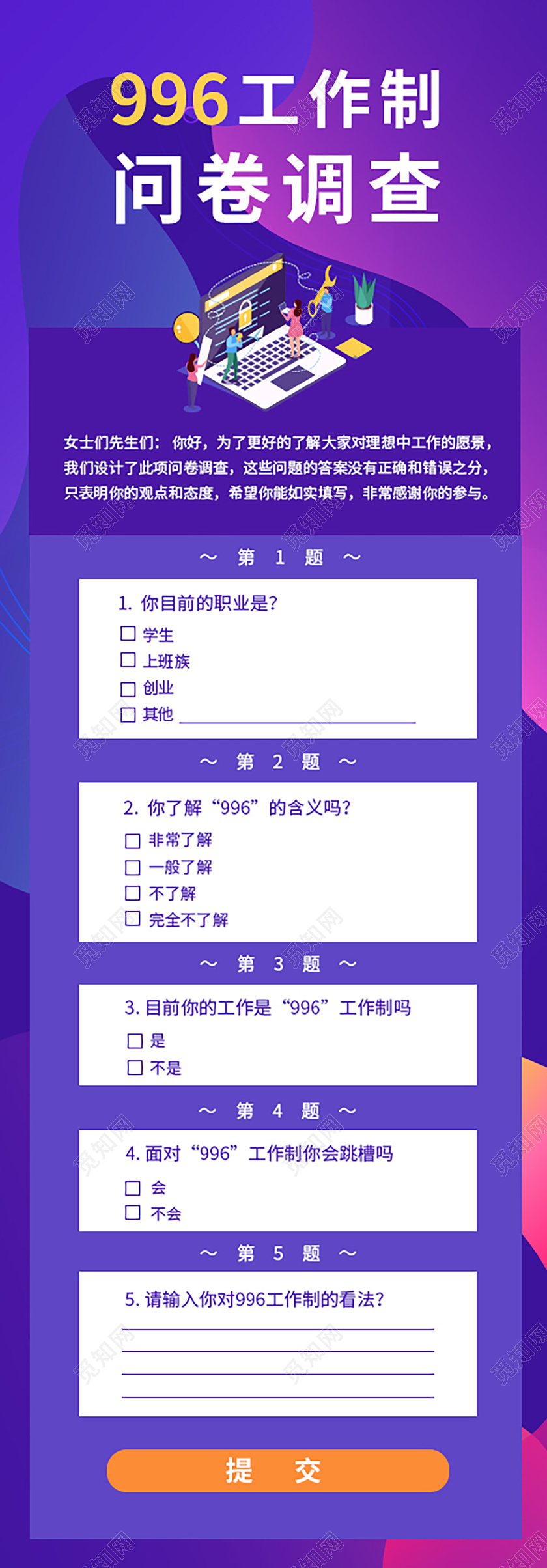 紫色卡通996工作制问卷调查手机长图问卷ui