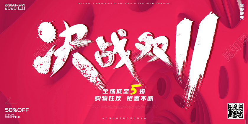 电商红色酷炫背景决战双11双十一预热海报