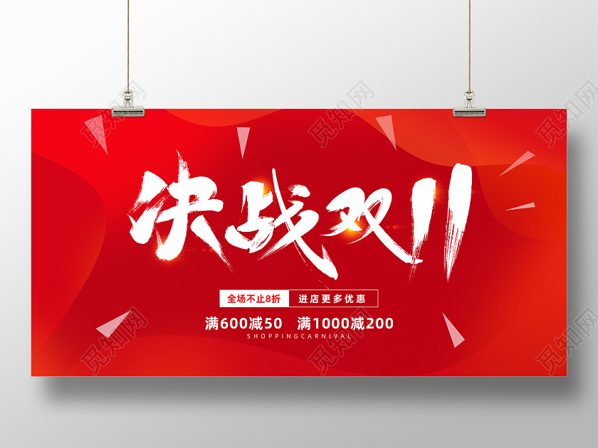 红色毛笔决战双11双十一促销展板