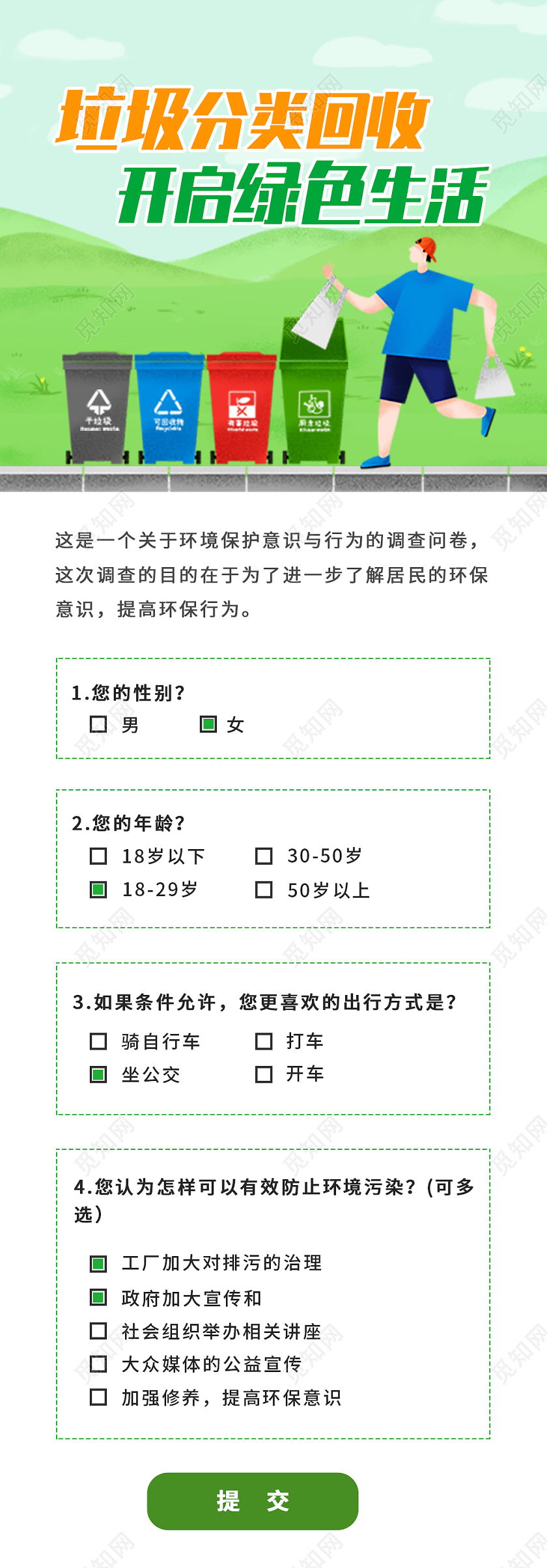 绿色卡通垃圾分类回收开启绿色手机长图问卷ui