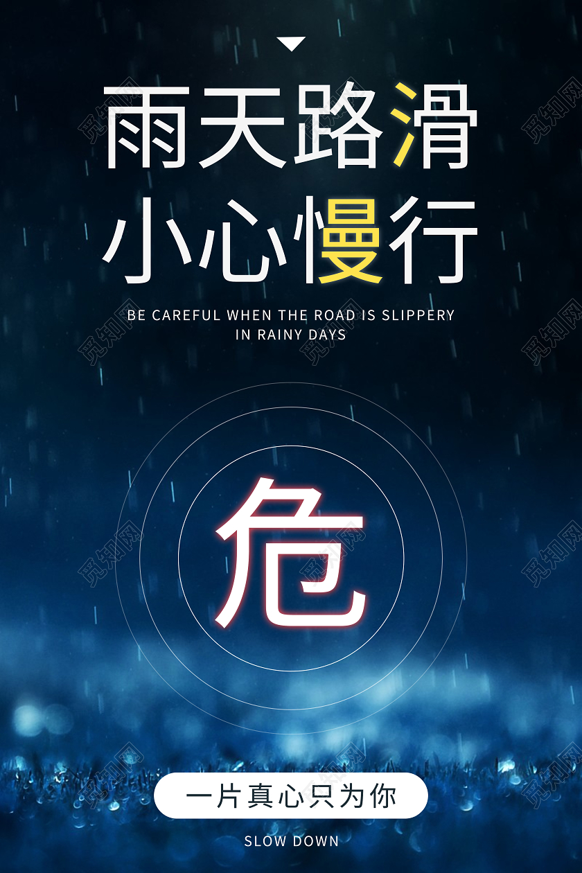 大气雨天路滑小心慢行雨天行车温馨提示海报