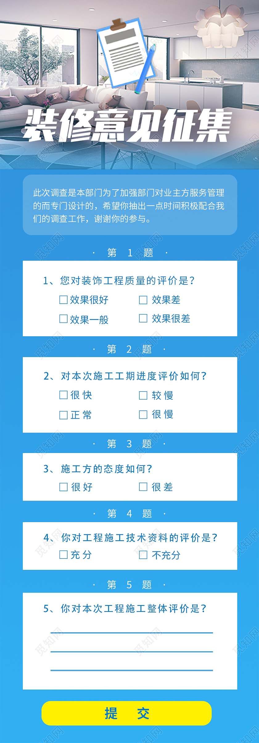 蓝色卡通装修意见征集手机长图问卷ui