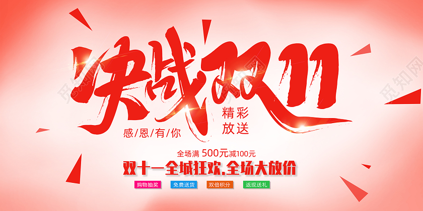 红色毛笔决战双11双十一展板