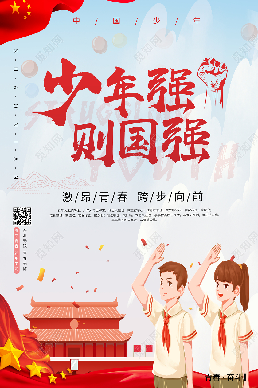 蓝色卡通少年强则国强海报