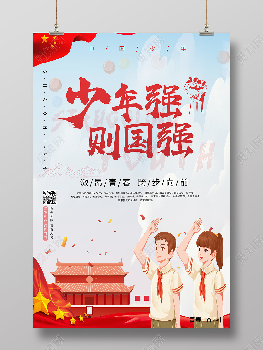 蓝色卡通少年强则国强海报