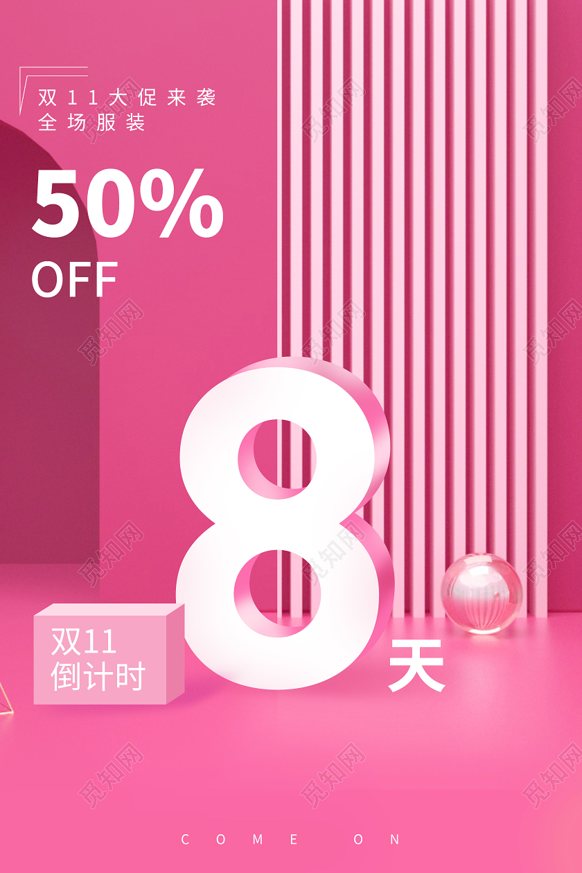 双十一倒计时红色简约大气双十一双11倒计时8天活动海报