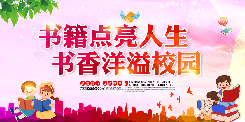 彩色卡通书香校园书籍点亮人生读书阅读展板