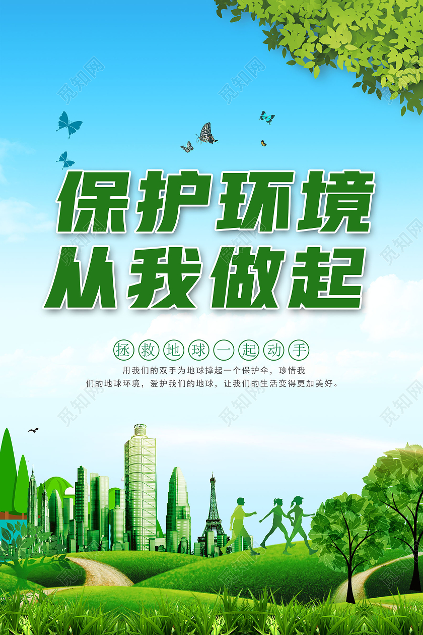 绿色插画简约环保保护环境从我做起海报