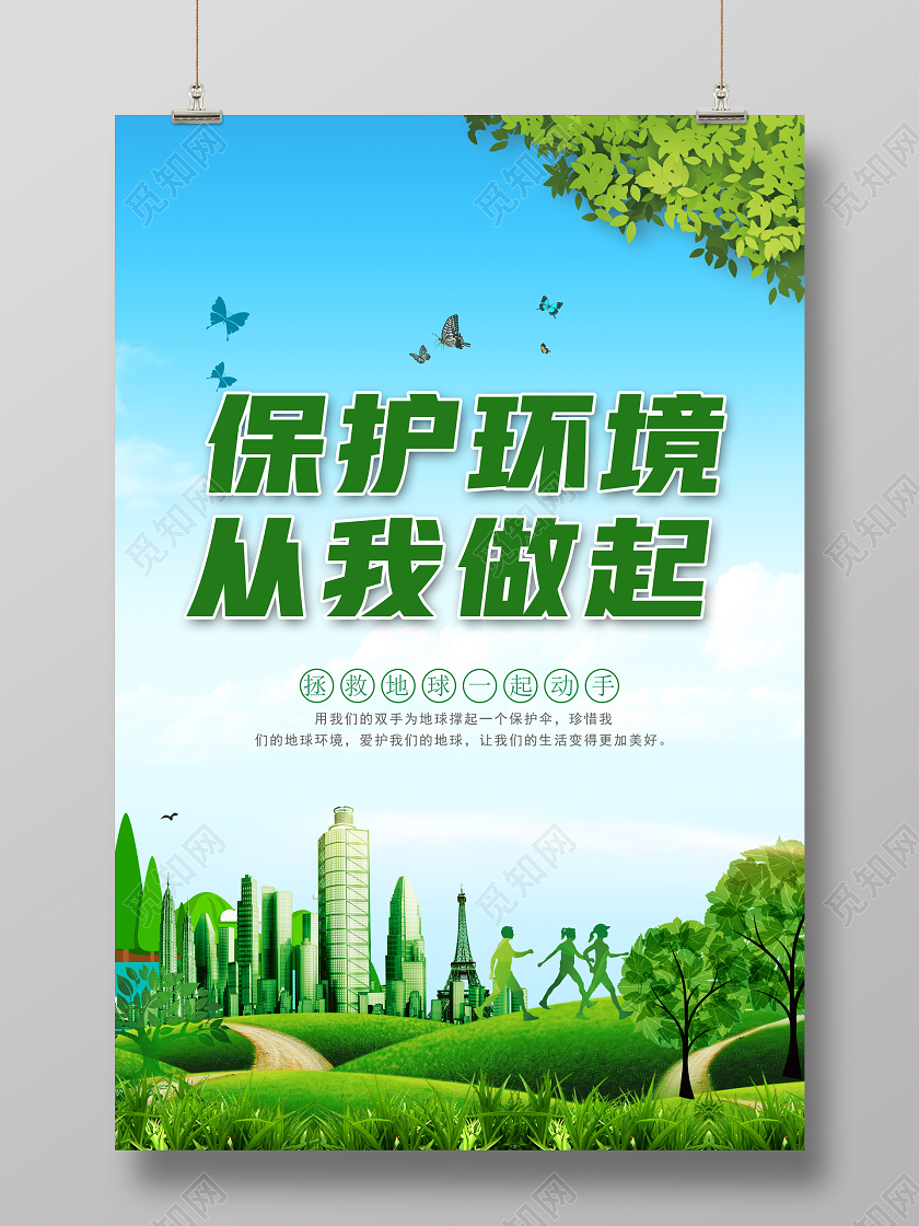 绿色插画简约环保保护环境从我做起海报