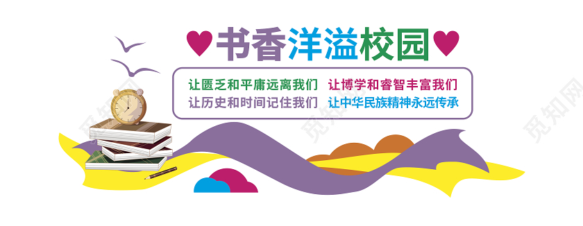 彩色卡通书香校园文化墙书香伴我成长读书文化墙阅读文化墙