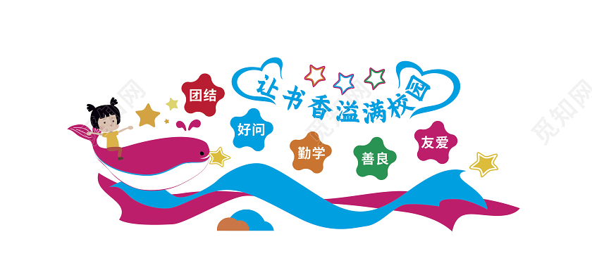 彩色卡通书香校园文化墙书香伴我成长读书文化墙阅读文化墙