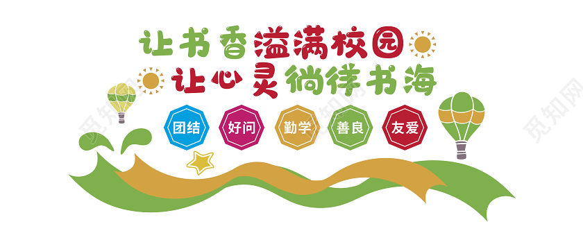 彩色卡通书香校园文化墙书香伴我成长读书文化墙阅读文化墙