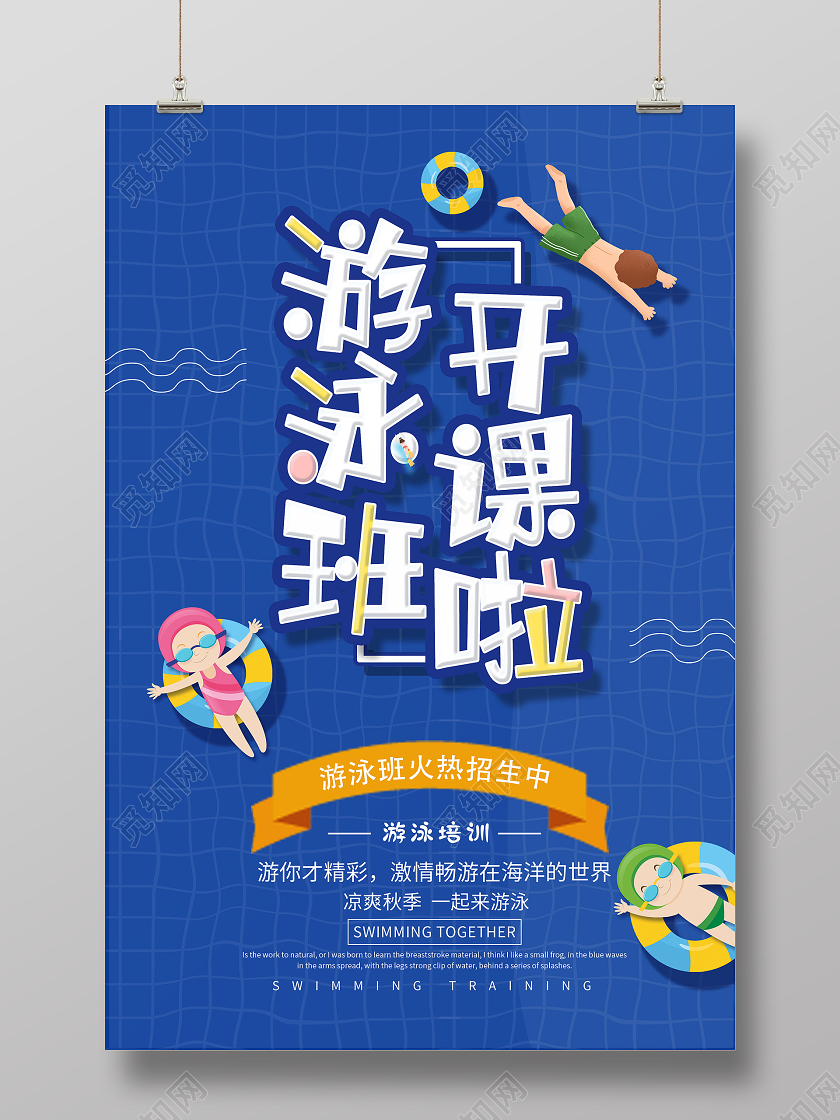 蓝色卡通游泳班开课啦海报